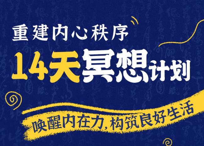李冉-14天冥想计划-构建内心秩序李冉-14天冥想计划-构建内心秩序