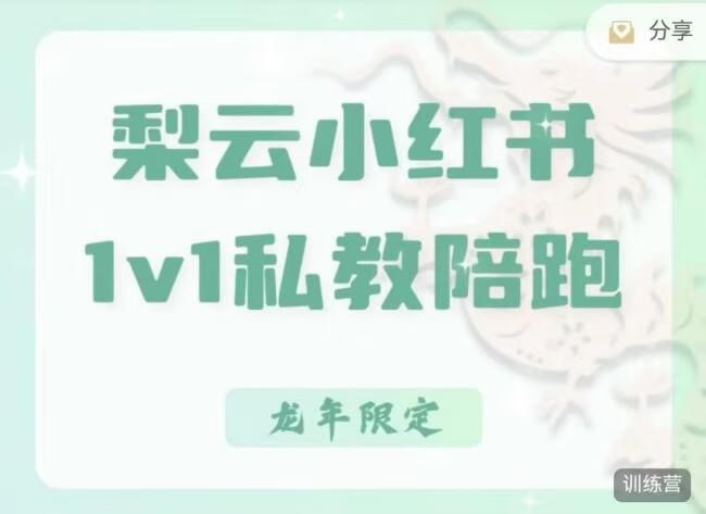 梨云-第7期|小红书私教,小红书90天涨粉18w,变现10w+