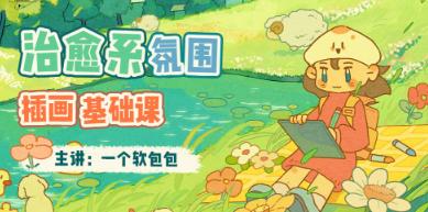 一个软包包治愈系氛围插画基础课2023年