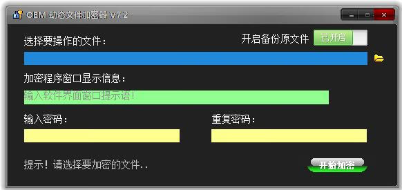 OEMexe 动态文件加密器V7.2-微分享自媒体驿站