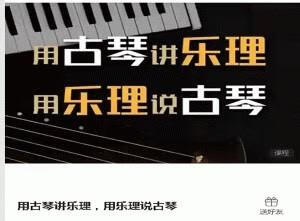 用古琴讲乐理，用乐理说古琴