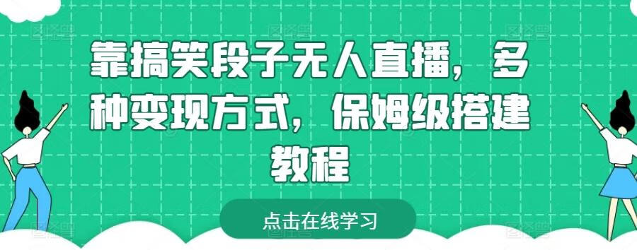 靠搞笑段子无人直播，多种变现方式，保姆级搭建教程【项目拆解】