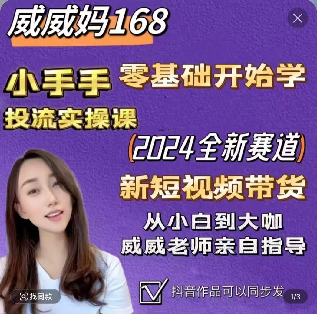 威威妈最新快手短视频带货课，开店、剪辑、磁力金牛等