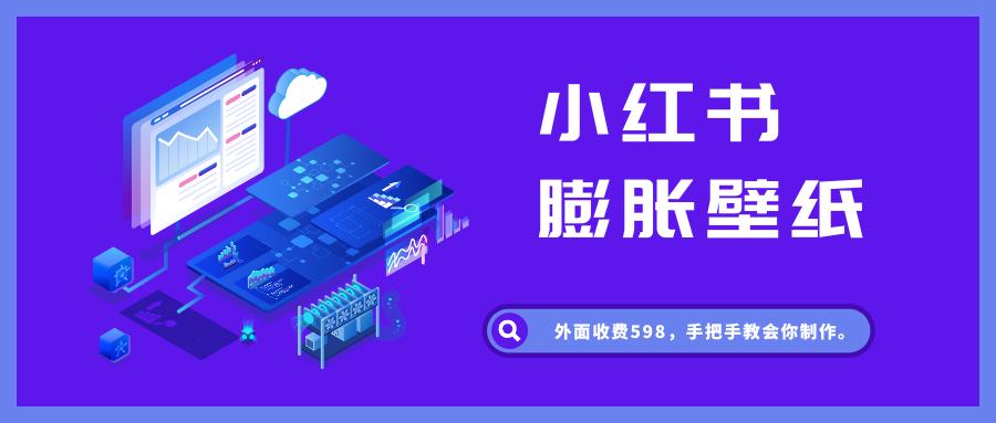 图片[1]-小红书膨胀壁纸项目，外面收费598，手把手教会你制作。 - 87副业网-87副业网