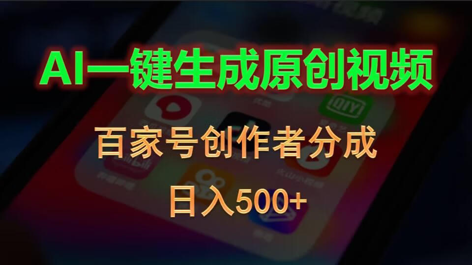 AI一键生成原创视频，百家号创作者分成，日入500+【项目拆解】