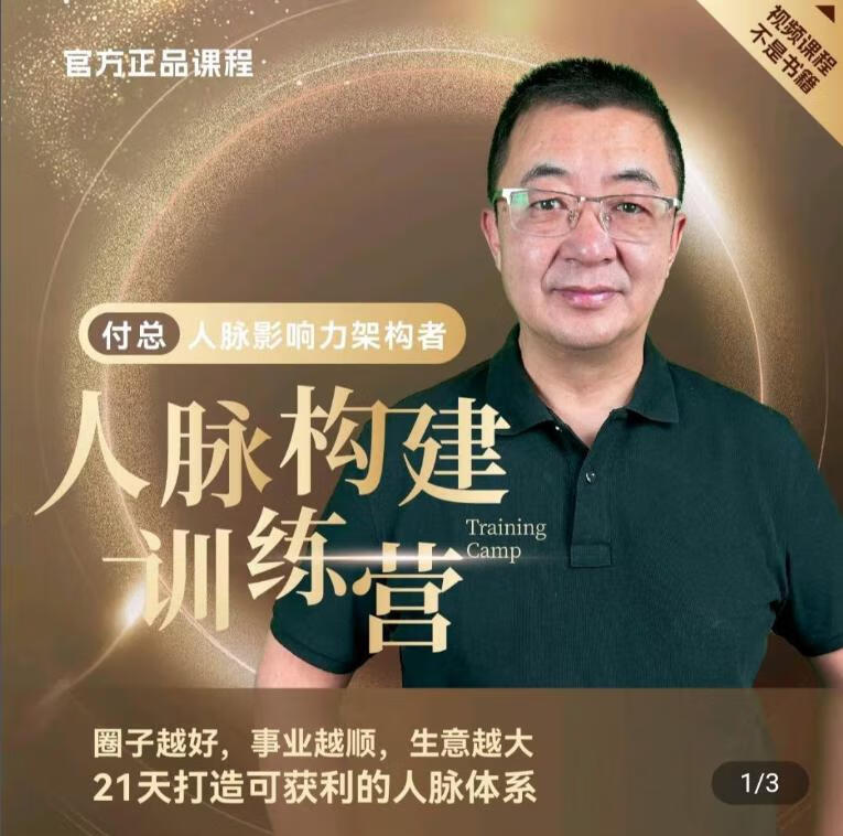 付总人脉构建训练营 人脉体系 人脉经营 人脉实战案例