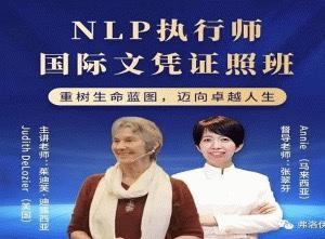 茱迪芙·迪露西亚 NLP执行师国际文凭证照班