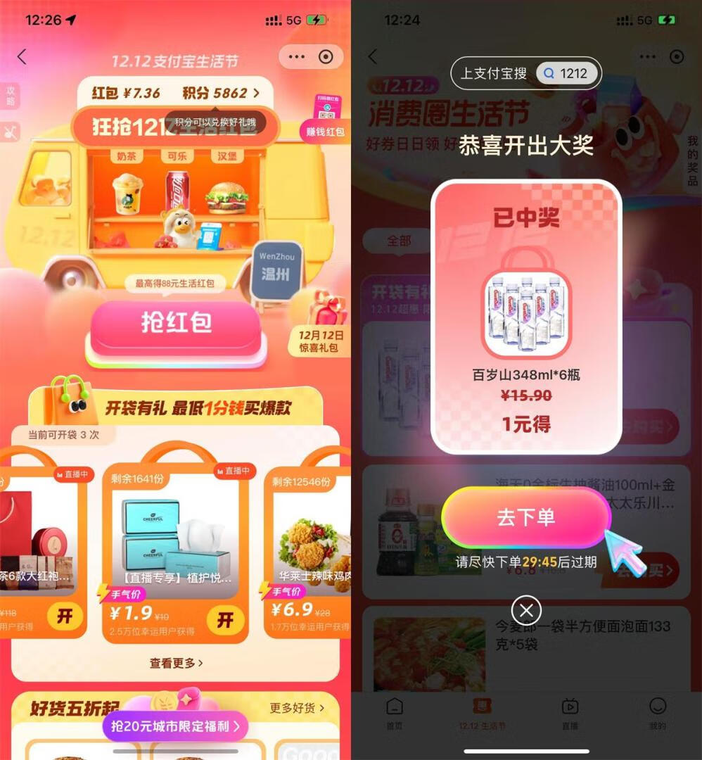 支付宝12.12生活节开袋抽1元实物插图羊毛日报