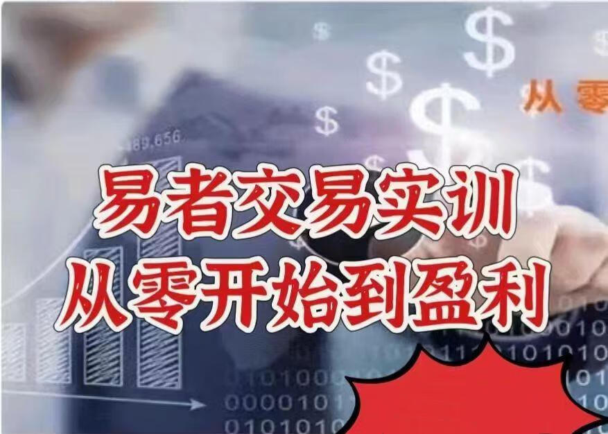 【股指期货】易者交易实训——从零开始到盈利