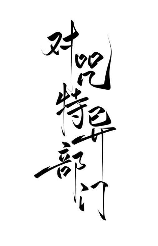 对咒特异部门