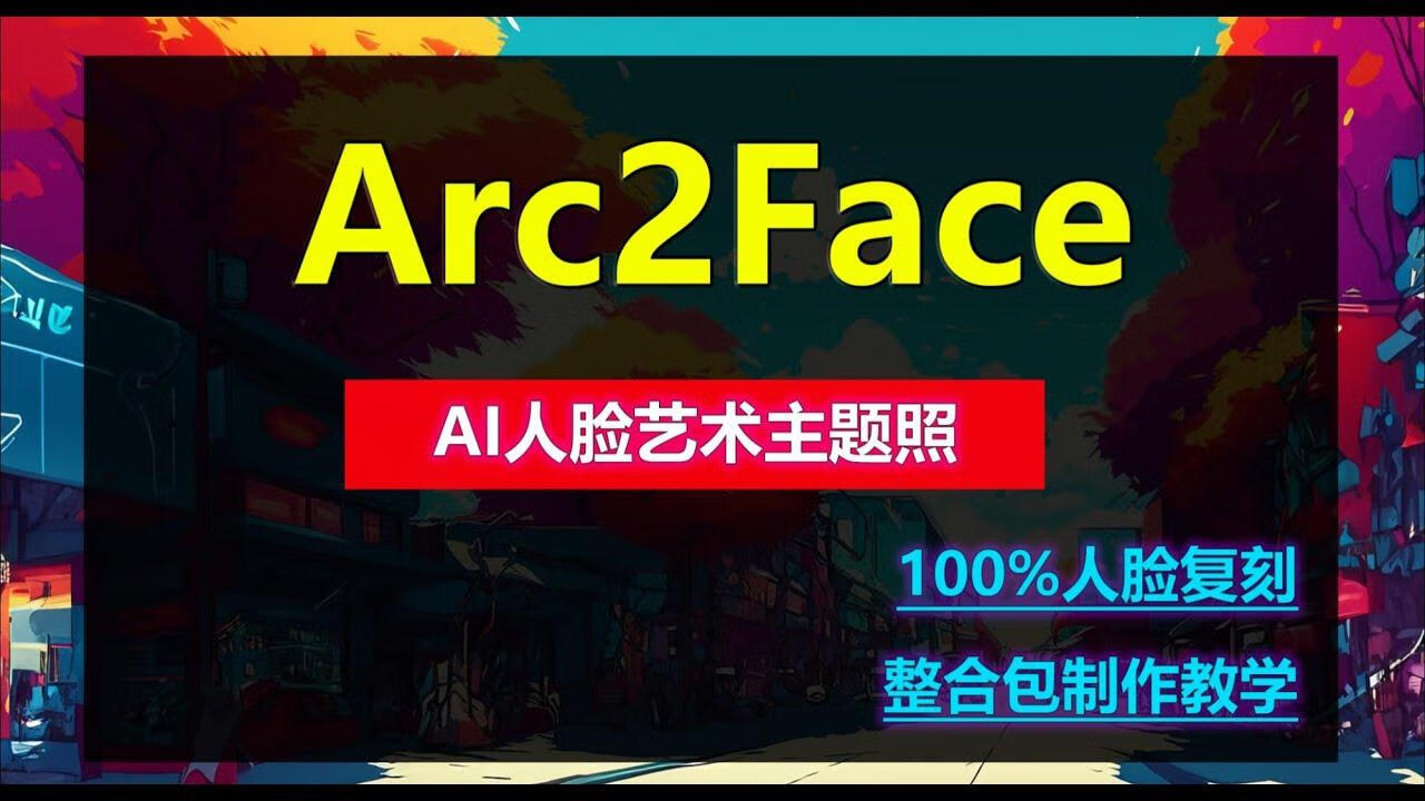 Arc2Face 一键整合包 + 整合包制作教学-逃课猫Deepfacelab|AI智能研究站