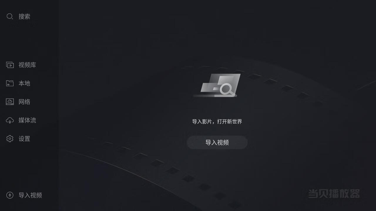 当贝播放器 v1.4.1-功能超多-支持各种网盘播放-微分享自媒体驿站