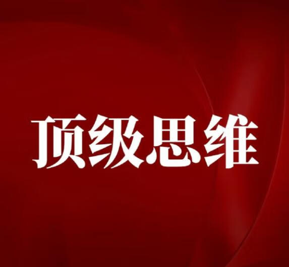 为什么你很努力，却依然是“普通人”？高手不外传的思维模型全揭秘