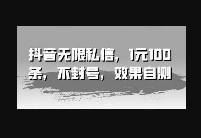 抖音无限私信不封号技术，1元100条效果666-码趣资源网