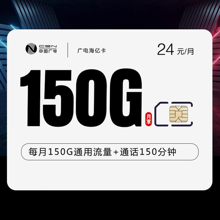 长期套餐|广电海亿卡24元包150G全国通用+150分钟通话【收货地就是归属地，有三档首充优惠】