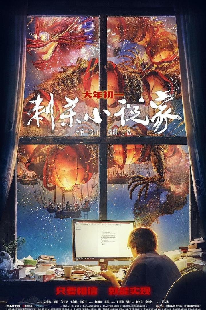 刺杀小说家(2021)