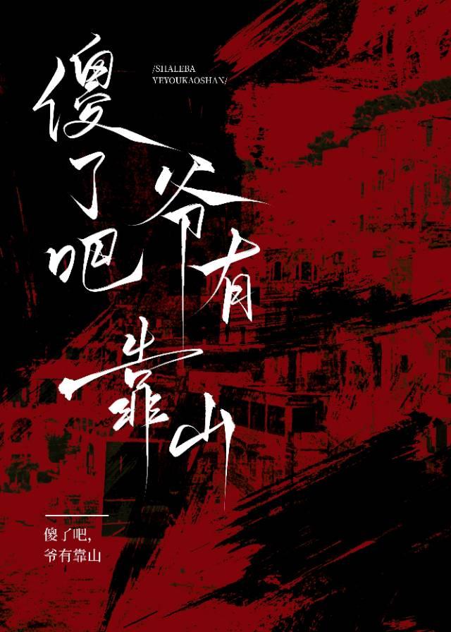 傻了吧？爷有靠山！