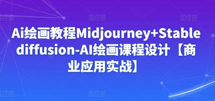 Ai绘画教程Midjourney+Stablediffusion-AI绘画课程设计【商业应用实战】 Ai绘画教程Midjourney+Stablediffusion-AI绘画课程设计【商业应用实战】 立即下载