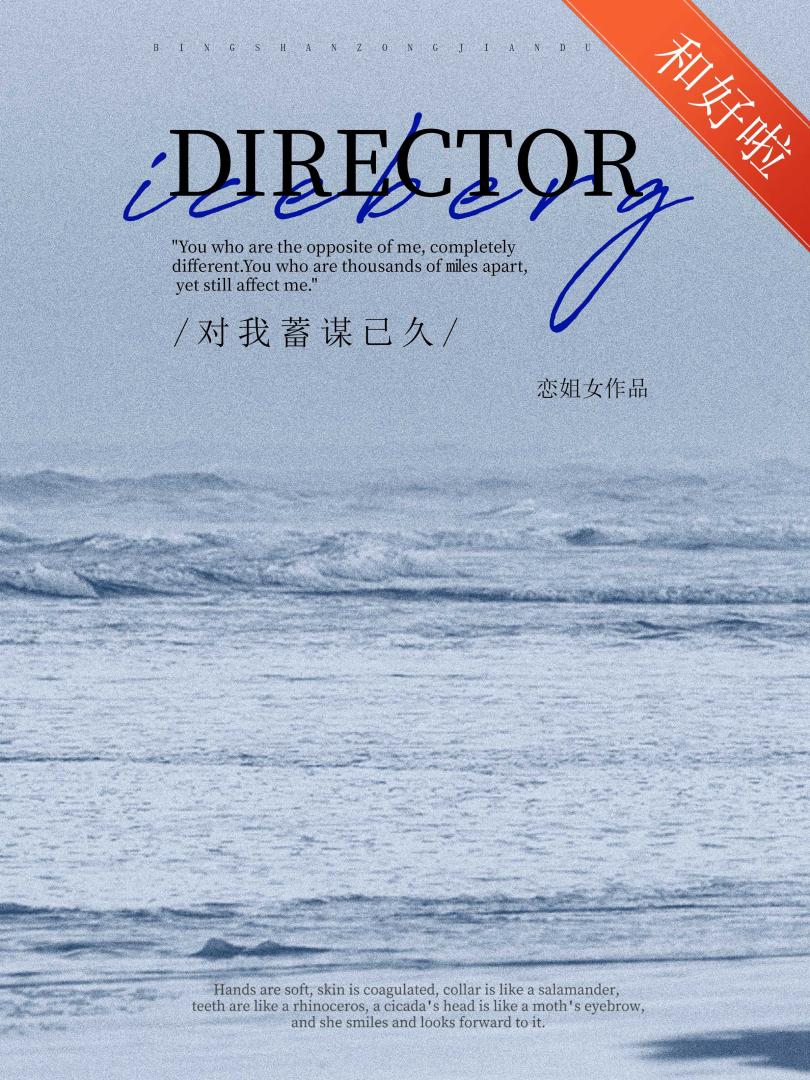 冰山总监对我蓄谋已久
