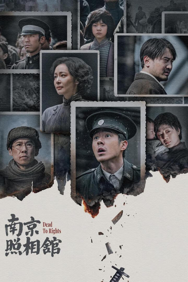 南京照相馆(2025)AAC高清抢先版