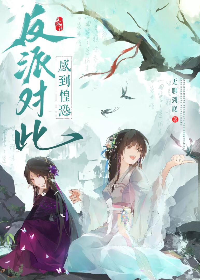 反派对此感到惶恐 封面
