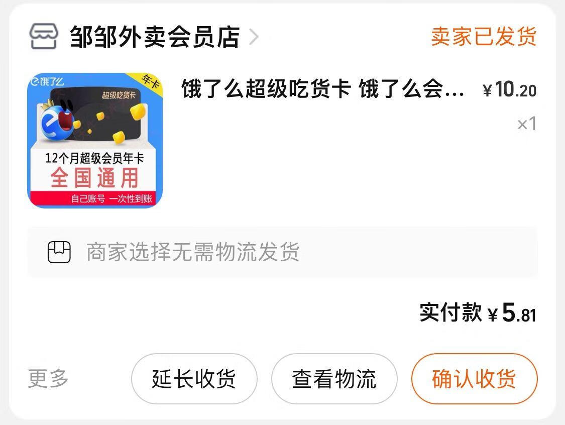6元开通饿了么会员年卡、12个月饿了么超级吃货卡，每月仅需5毛钱插图1羊毛日报