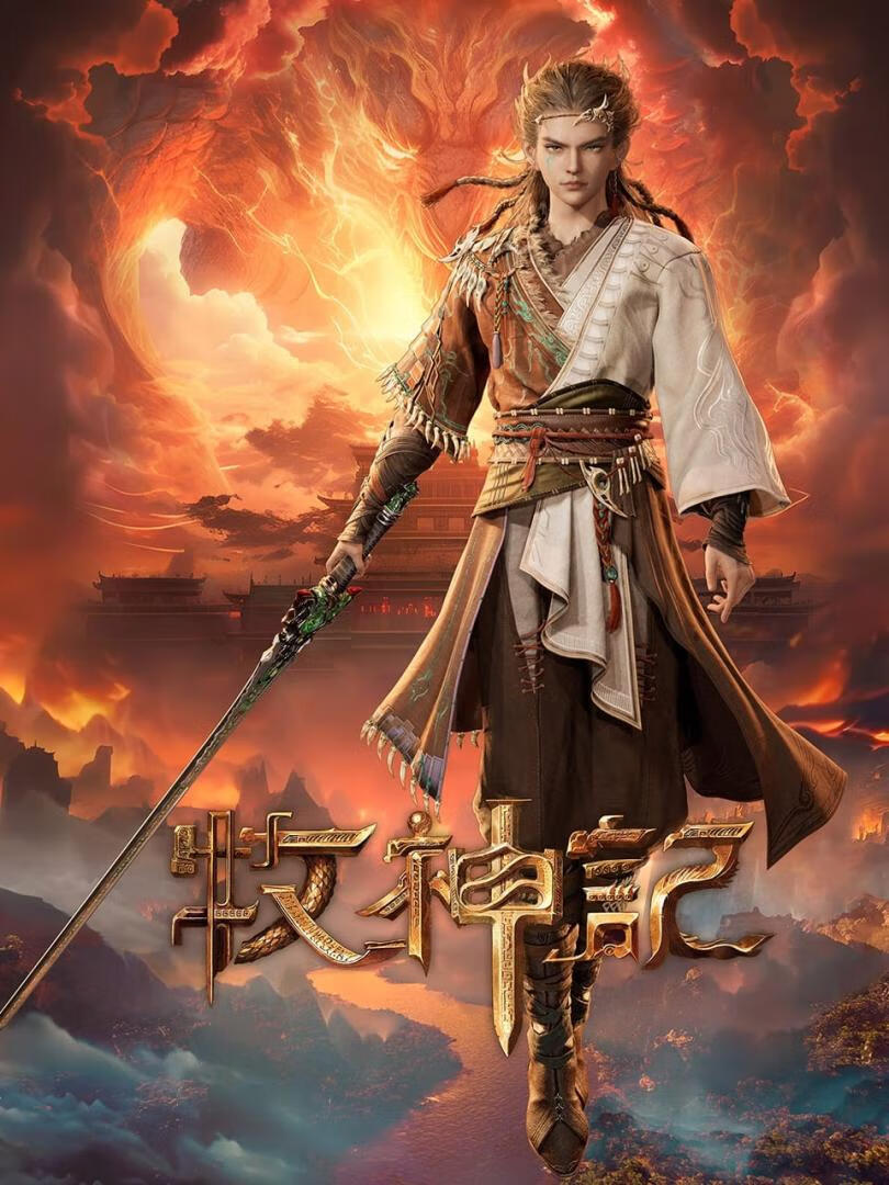 牧神记(2024)更30集