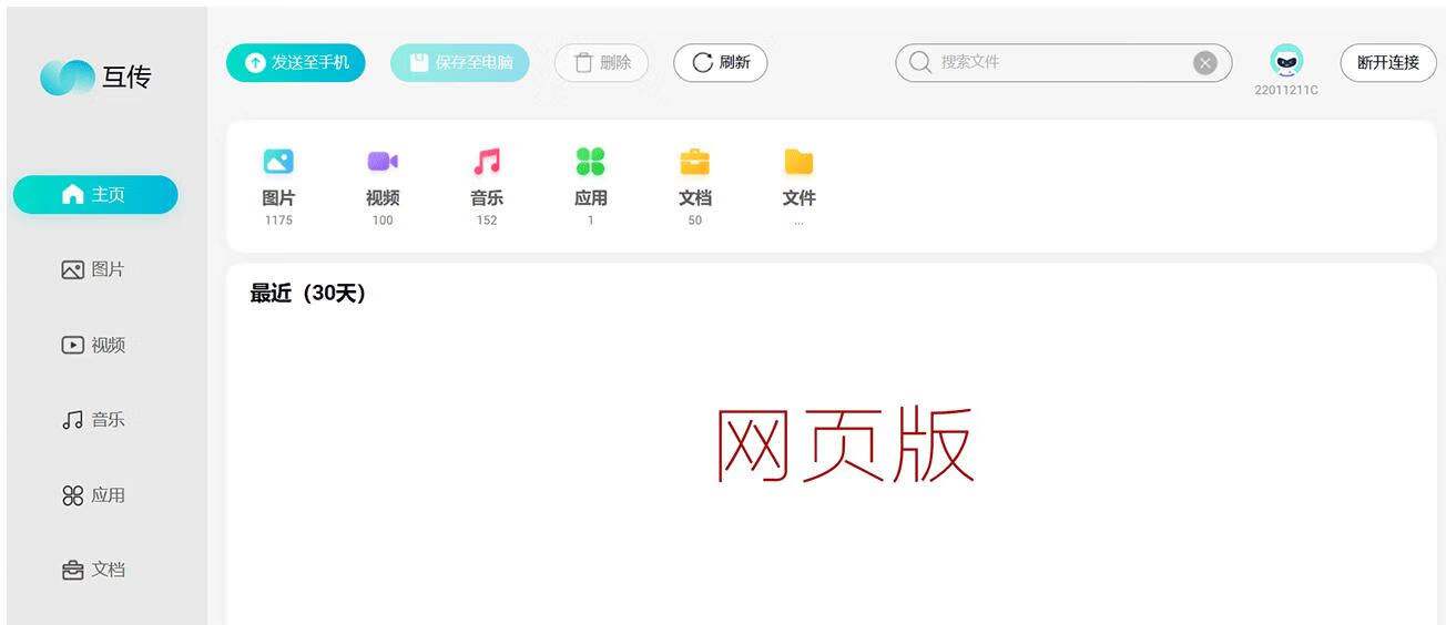 互传 EasyShare 3.6.5 零流量、极速、多平台快捷传输工具-微分享自媒体驿站