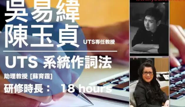 【港台】UTS系统作词法 UTS一年制学程系列课程