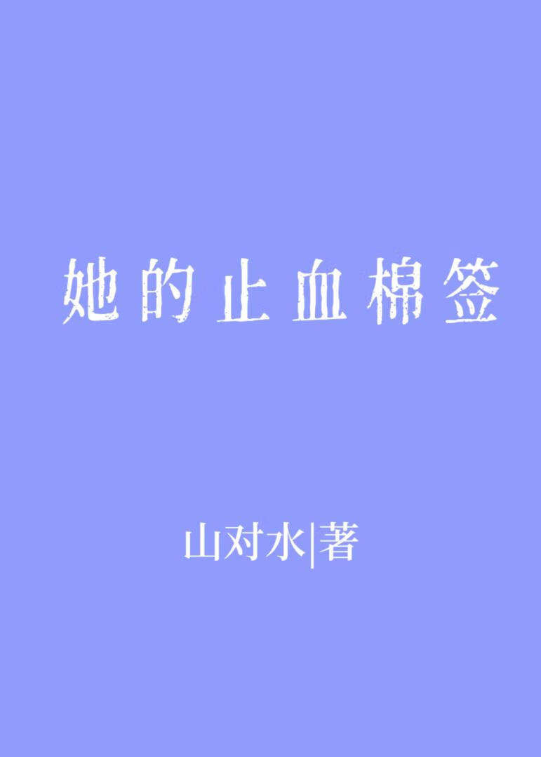 她的止血棉签