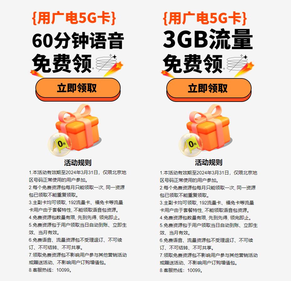 北京广电手机用户每月免费领4.5G流量+90分钟语音包插图羊毛日报