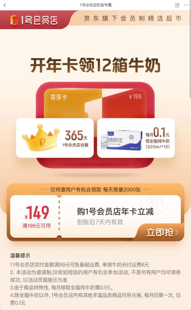 49元开通1号会员店年卡，开卡领12箱牛奶或240枚可生食鸡蛋