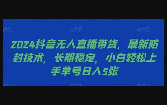 抖音无人直播带货，最新防封技术，长期稳定，小白轻松上手单号日入5张-666资源网