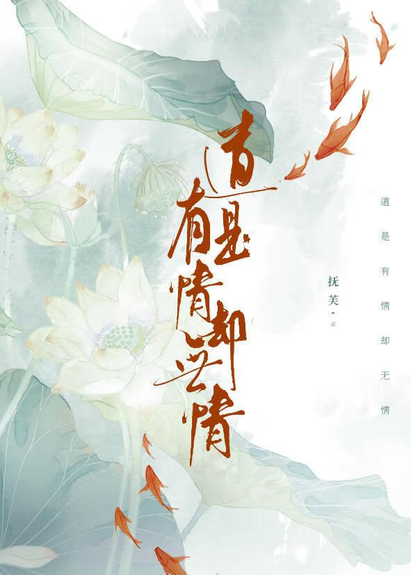 道是有情却无情