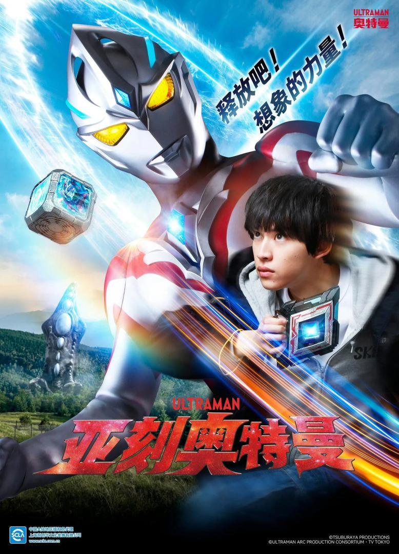 亚刻奥特曼(2024)全28集+大电影