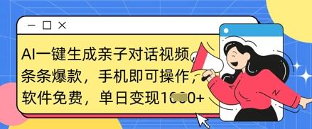 AI一键生成亲子对话视频,条条爆款,一部手机即可操作,单日变现数张-五块四源码网