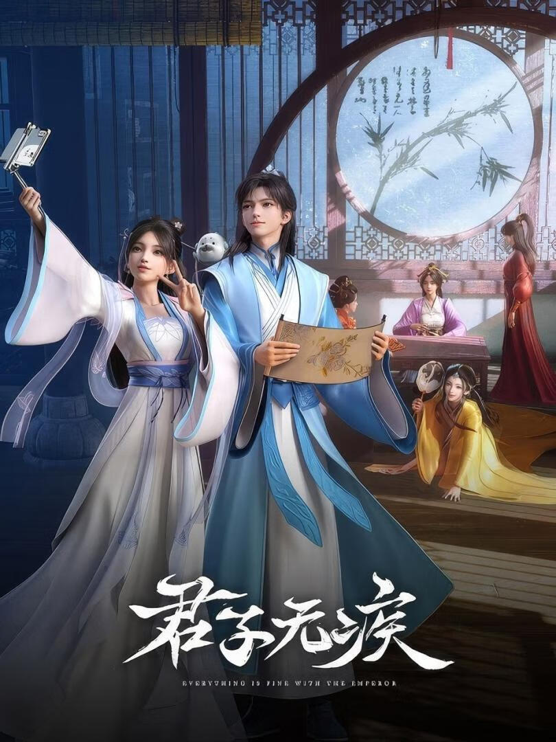 君子无疾(2025)更14集