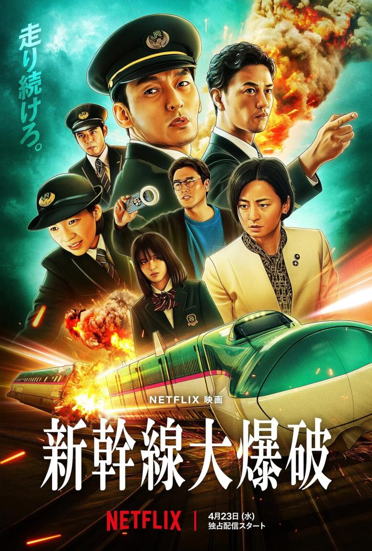 新干线惊爆倒数(2025)