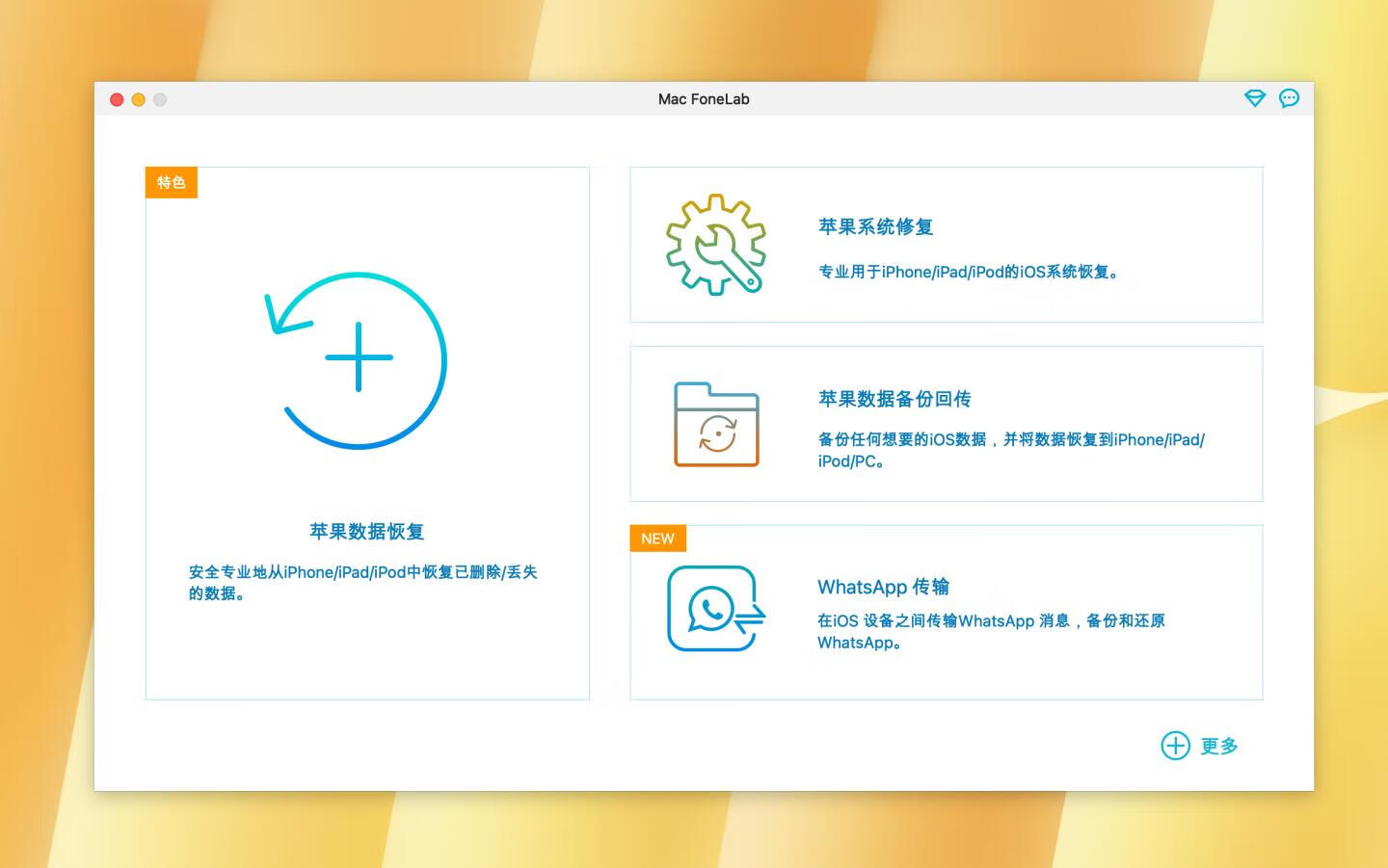 Mac FoneLab for Mac v10.5.72 中文激活版 ios数据恢复软件
