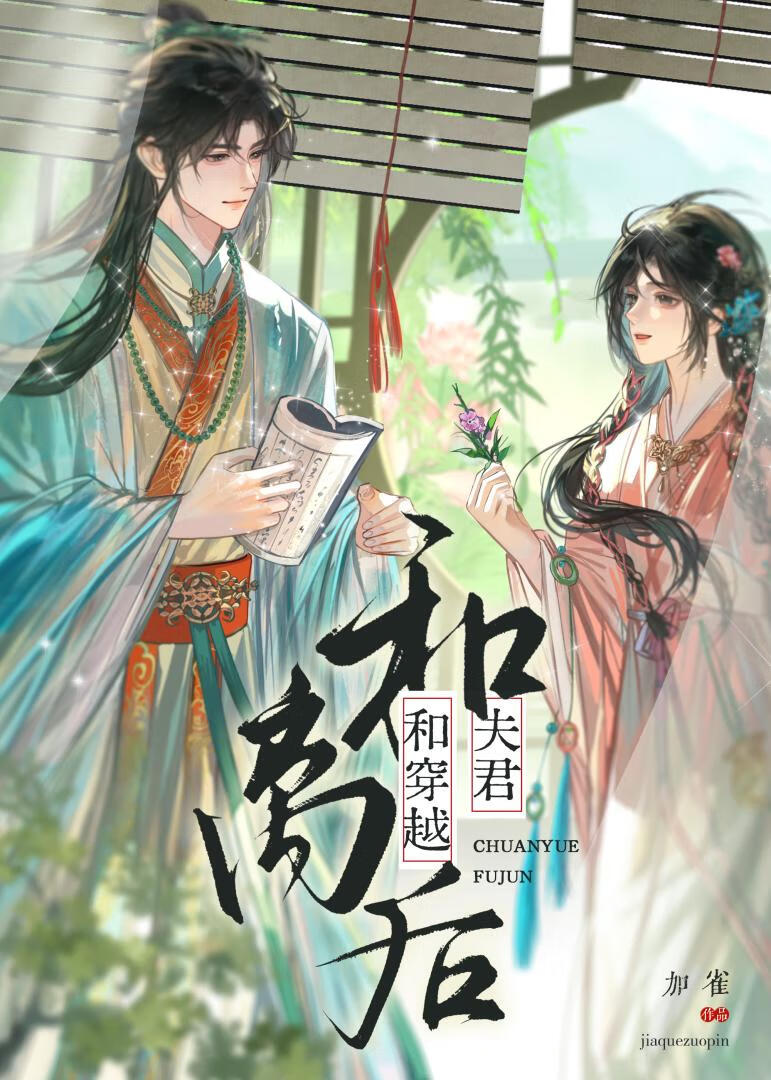 和穿越夫君和离后》加雀_晋江文学城_【原创小说|言情小说】