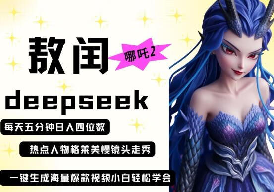 deepseek+哪吒2敖润姑姑走秀+爆款视频,起号快,爆款多,每天五分钟,日入四位数-五块四源码网