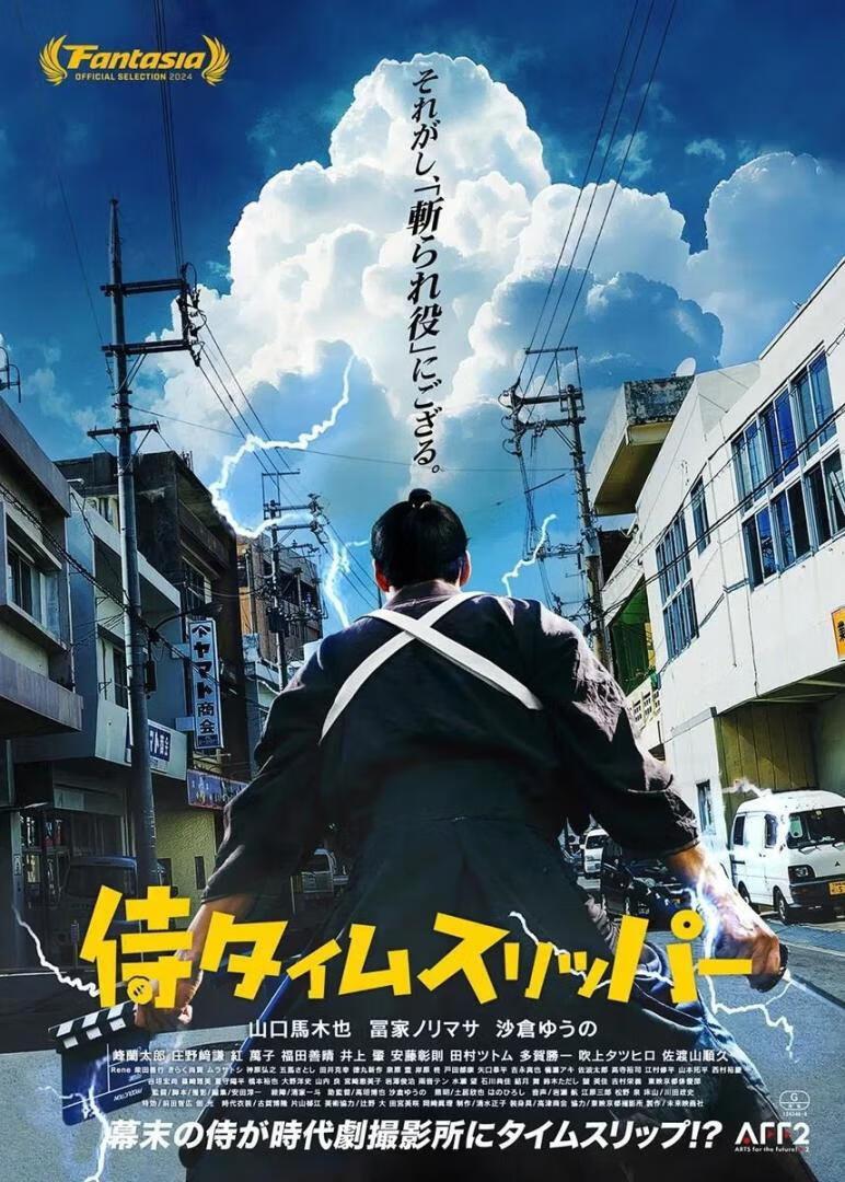 穿越武士(2024)