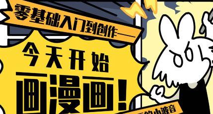 爱画漫画的小波音今天开始画漫画零基础入门到创作