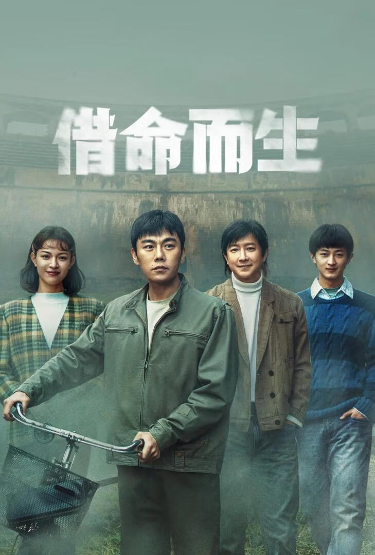 借命而生(2025)全13集