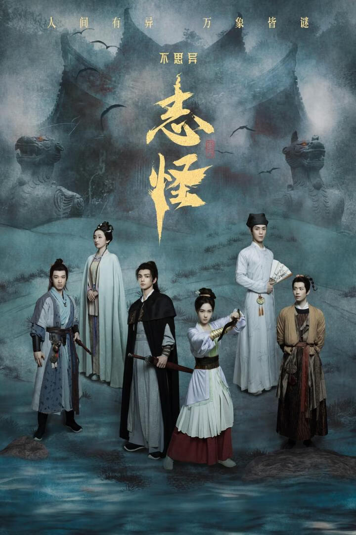 不思异:志怪(2025)全30集