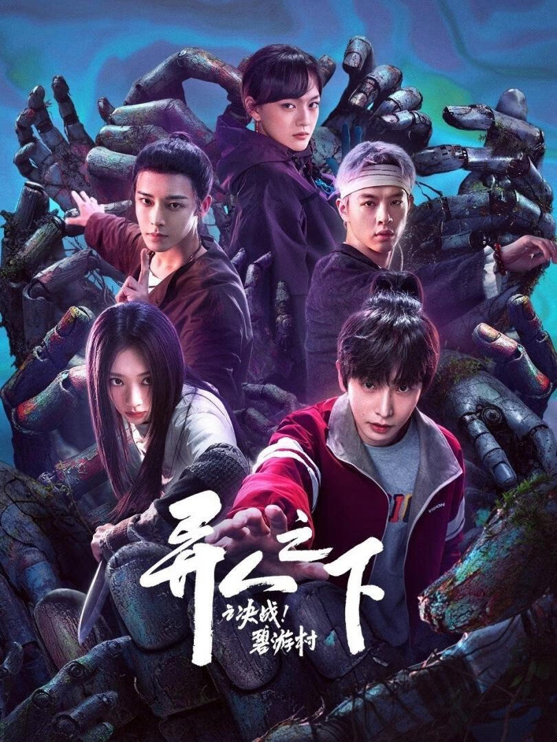 异人之下 剧版 第1-2季(2025)