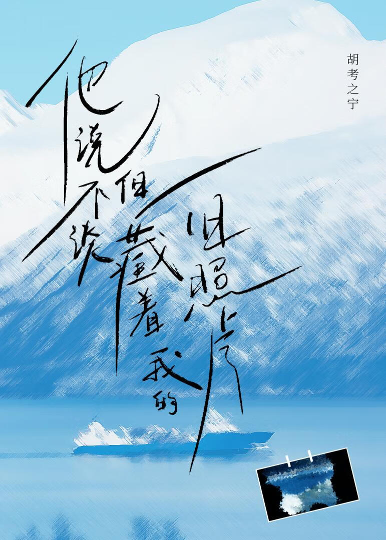 他说不谈，但藏着我的旧照片