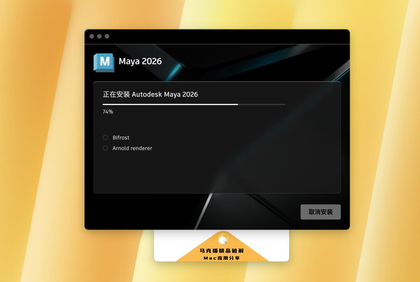 👍Autodesk Maya 2026 for Mac v2026 (1.0.3.49)永久中文破解版 三维动画和视觉特效软件 支持intel/M1-4