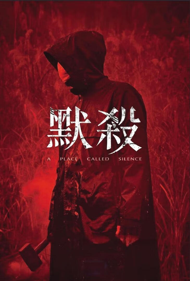 默杀 国版+原版(2024)