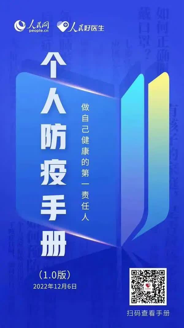 帮您科学应对疫情 人民网&middot;人民好医生客户端推出《个人防疫手册》